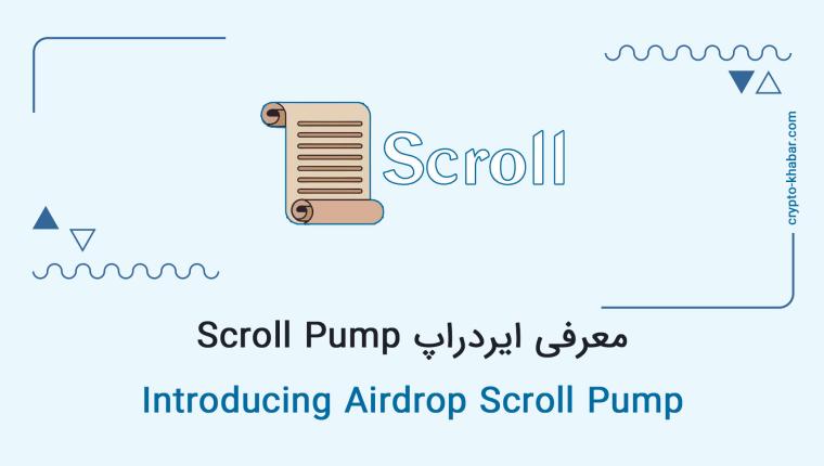 معرفی ایردراپ Scroll Pump