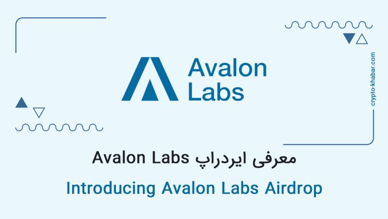 معرفی ایردراپ Avalon Labs