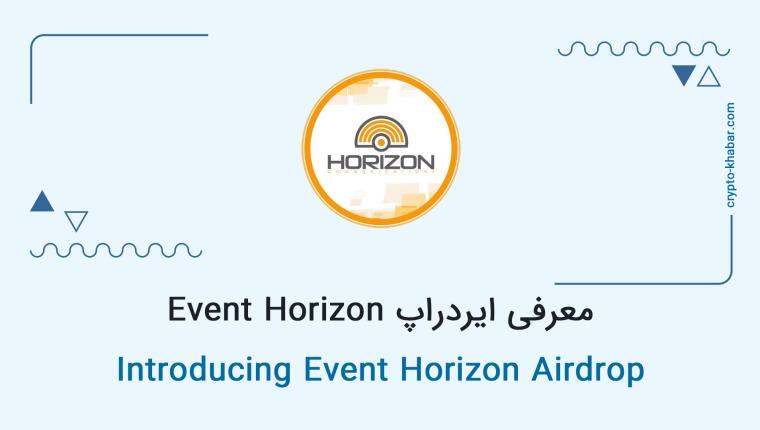 معرفی ایردراپ Event Horizon