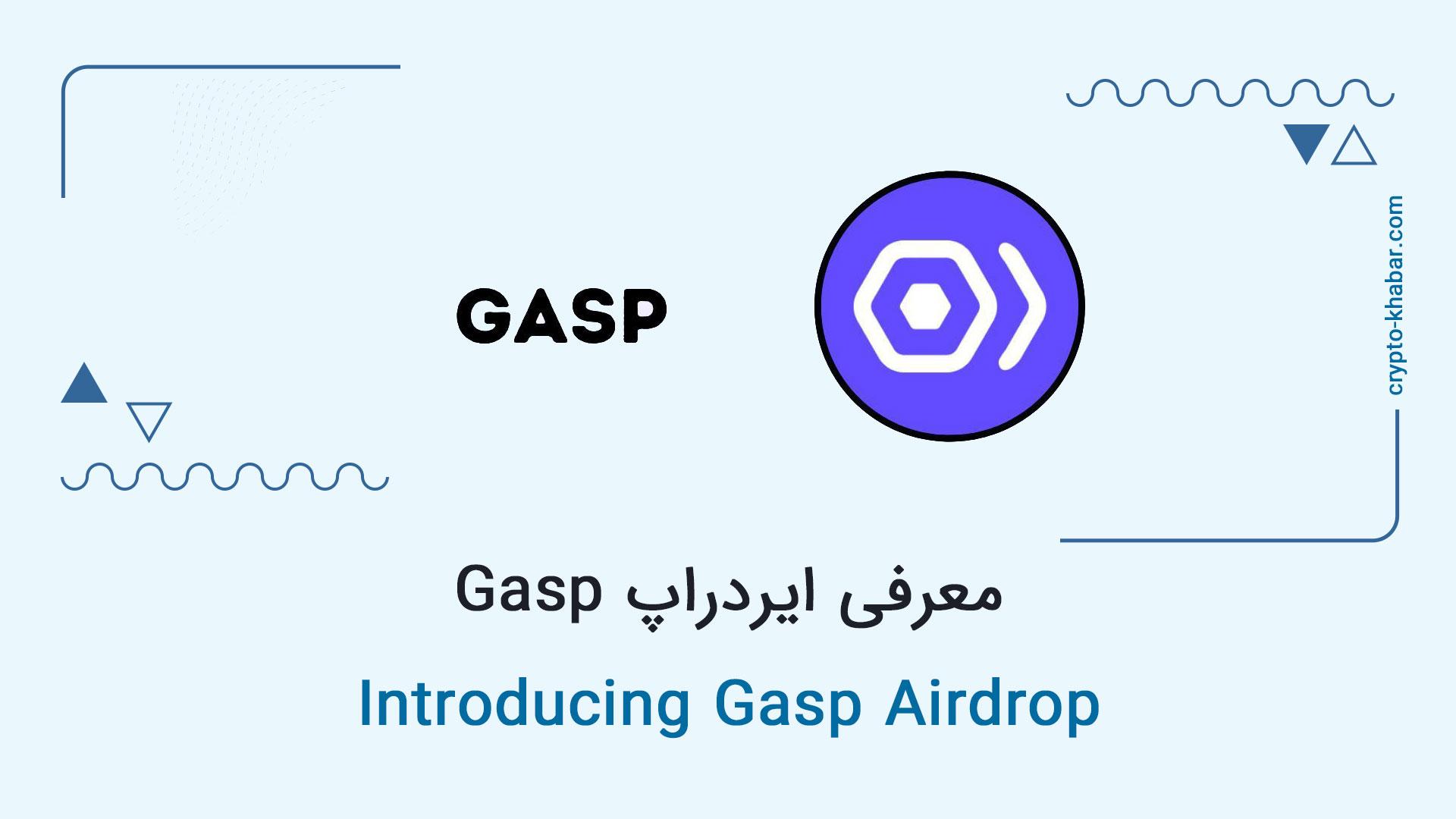 معرفی ایردراپ Gasp