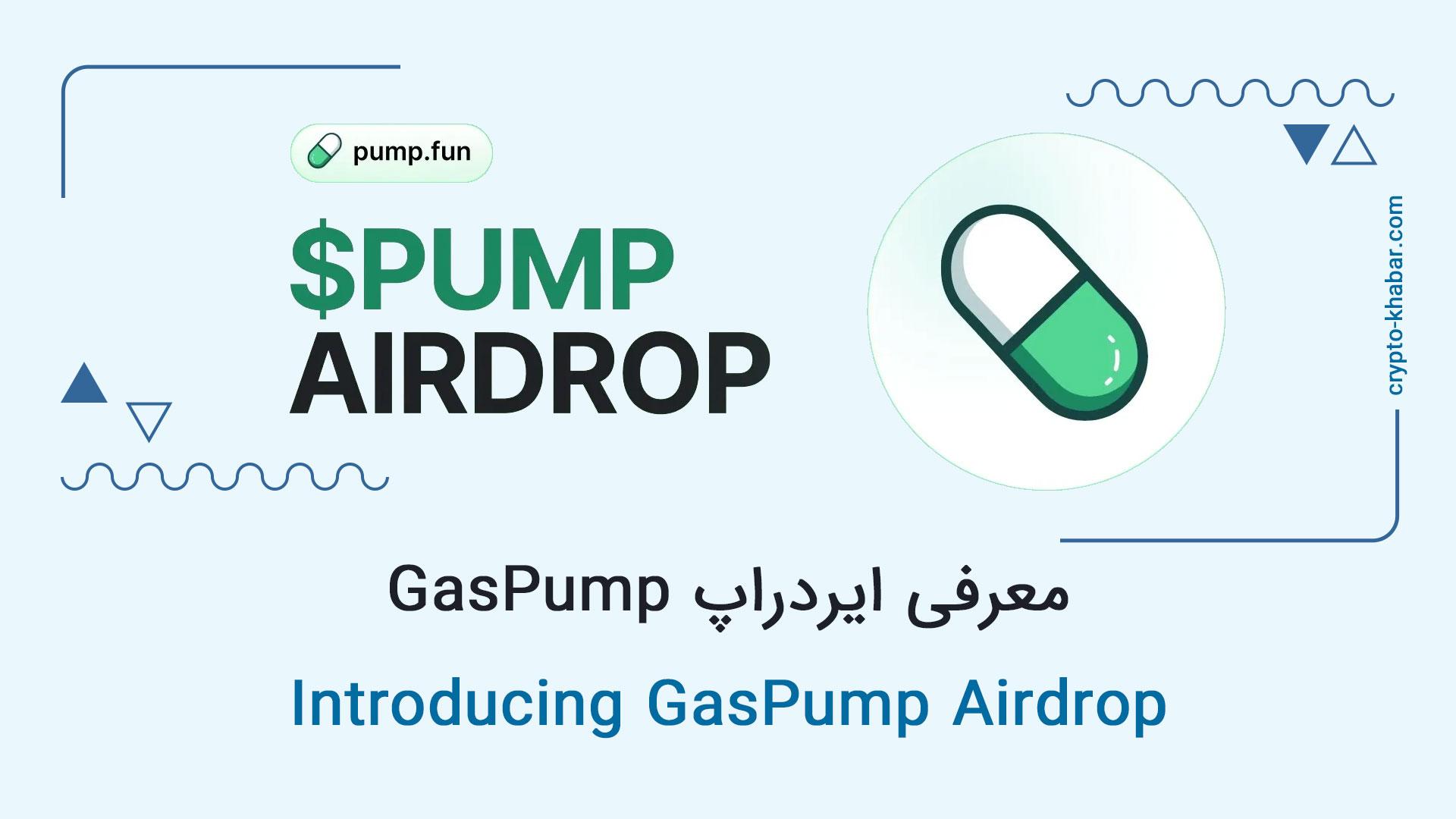 معرفی ایردراپ GasPump