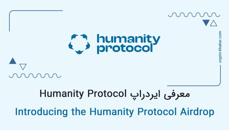 معرفی ایردراپ Humanity Protocol