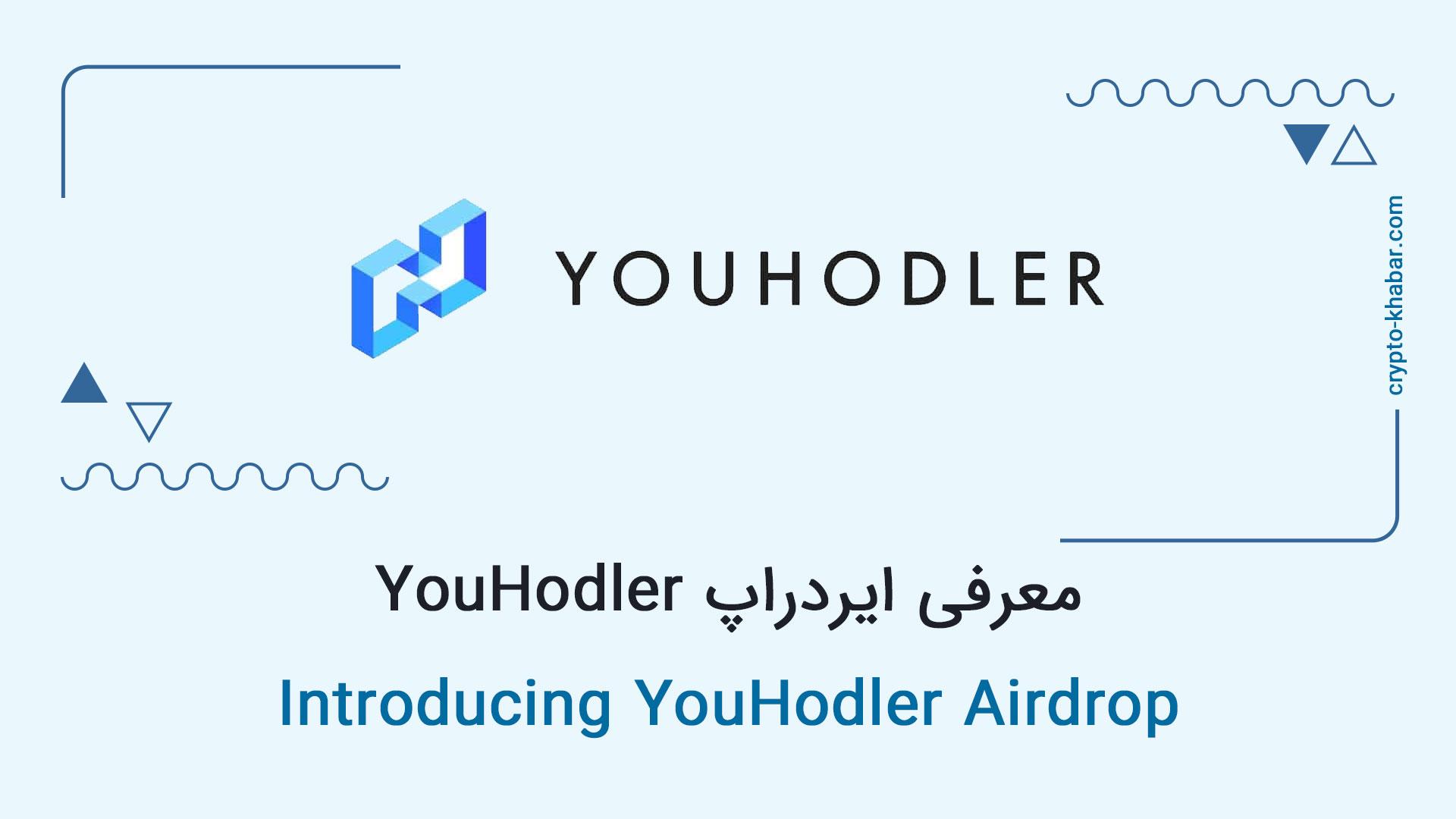 معرفی ایردراپ YouHodler