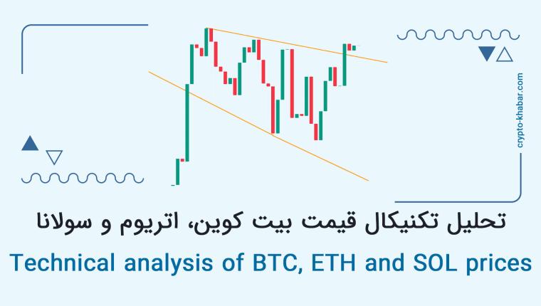 تحلیل تکنیکال قیمت بیت کوین (BTC)، اتریوم (ETH) و سولانا (SOL)