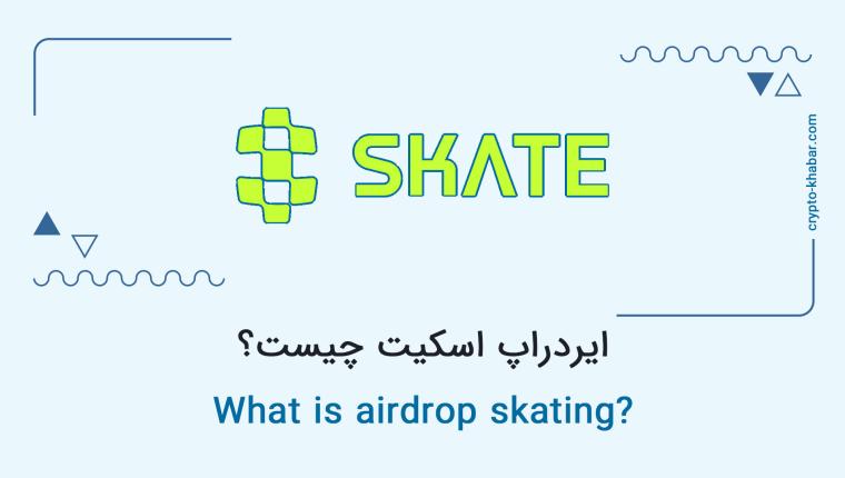 ایردراپ اسکیت چیست؟