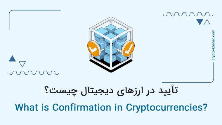 Confirmation (تأیید) در ارزهای دیجیتال چیست؟