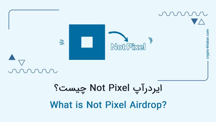 ایردرآپ Not Pixel چیست؟