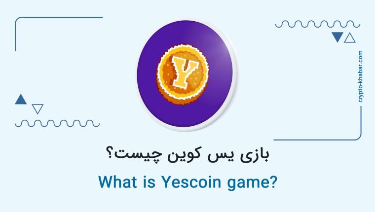 بازی یس کوین چیست؟