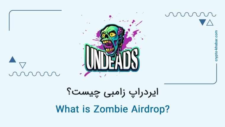 ایردراپ زامبی چیست؟